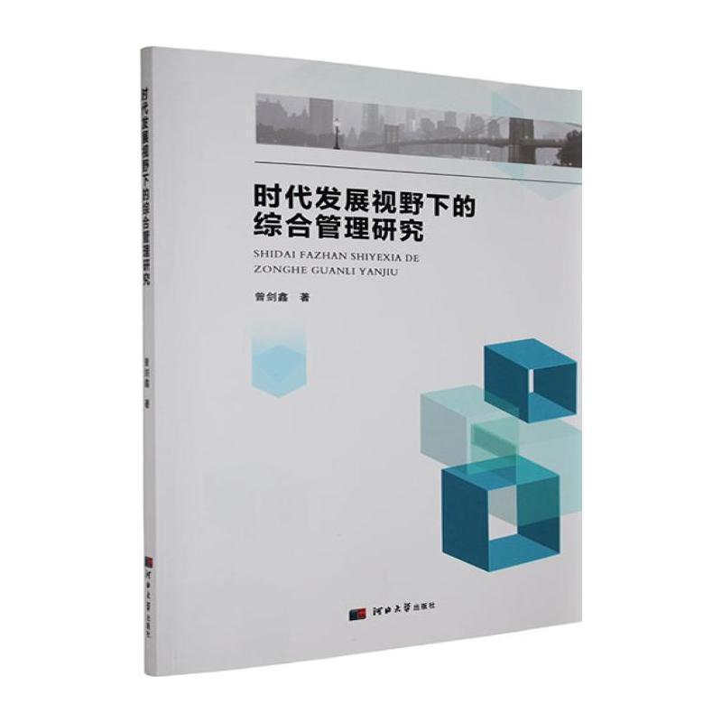 时代发展视野下的综合管理研究