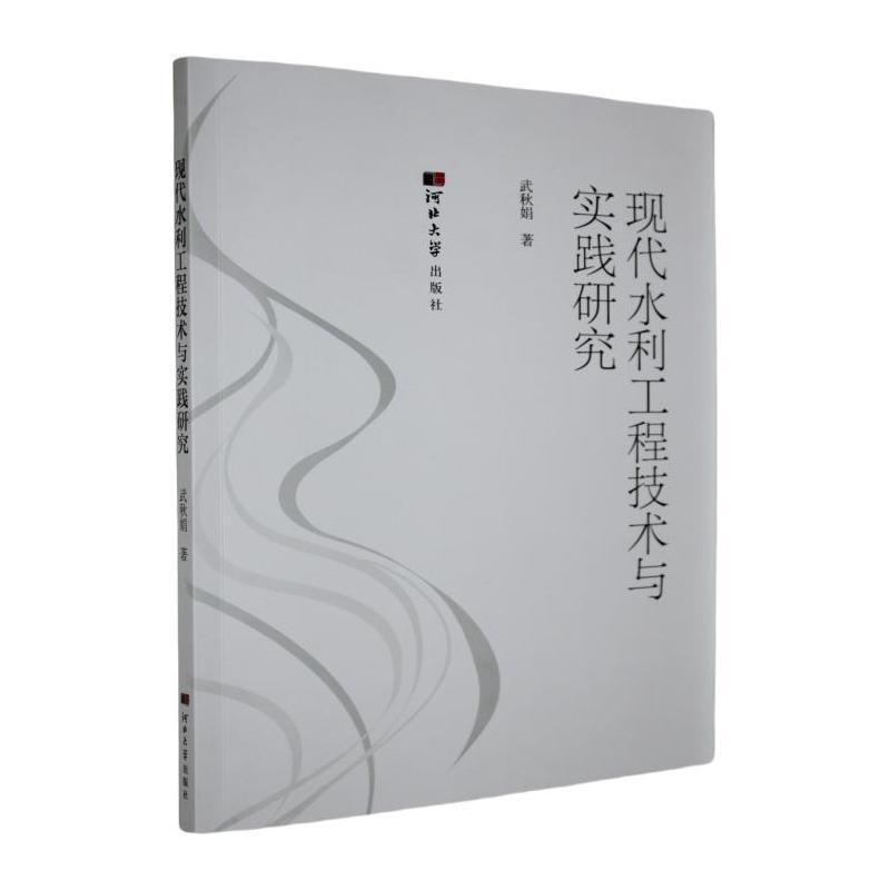 现代水利工程技术与实践研究
