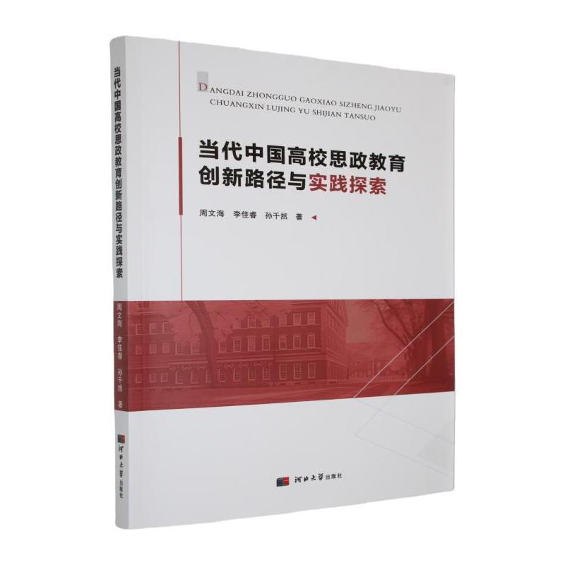 当代中国高校思政教育创新路径与实践探索