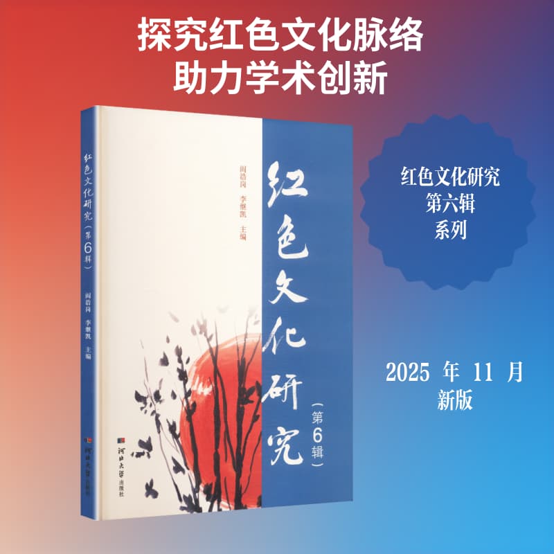 红色文化研究—(第6辑):