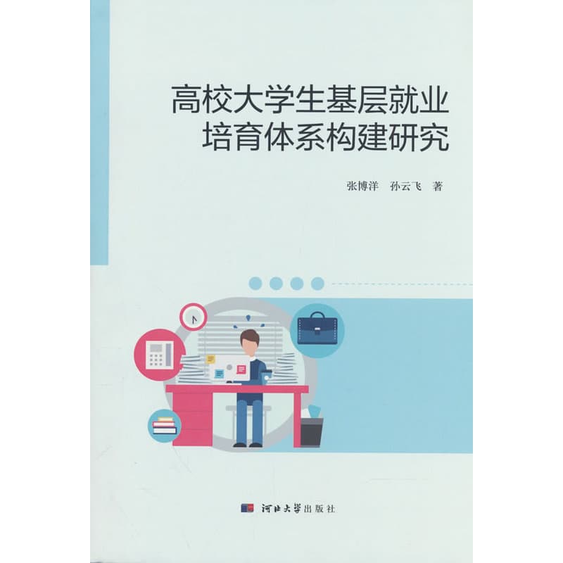 高校大学生基层就业培育体系构建研究