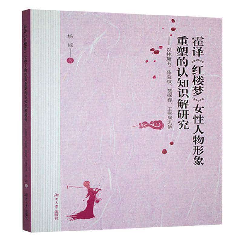 霍译《红楼梦》女性人物形象重塑的认知识解研究—以林黛玉、薛宝钗、贾探春、王熙凤为例