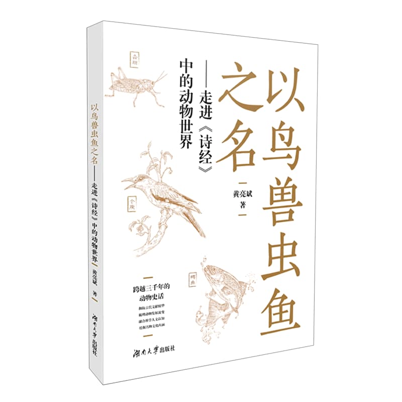 以鸟兽虫鱼之名—走进《诗经》中的动物世界