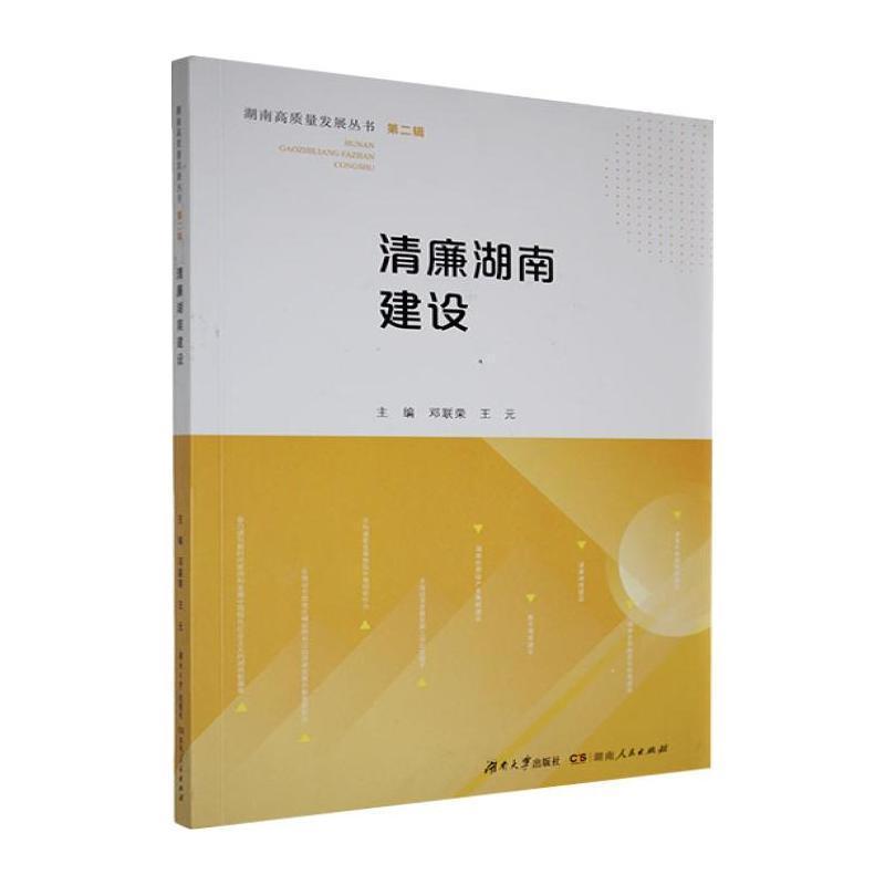 清廉湖南建设