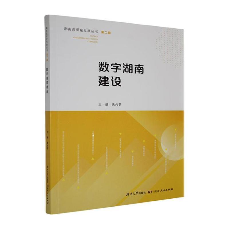 数字湖南建设