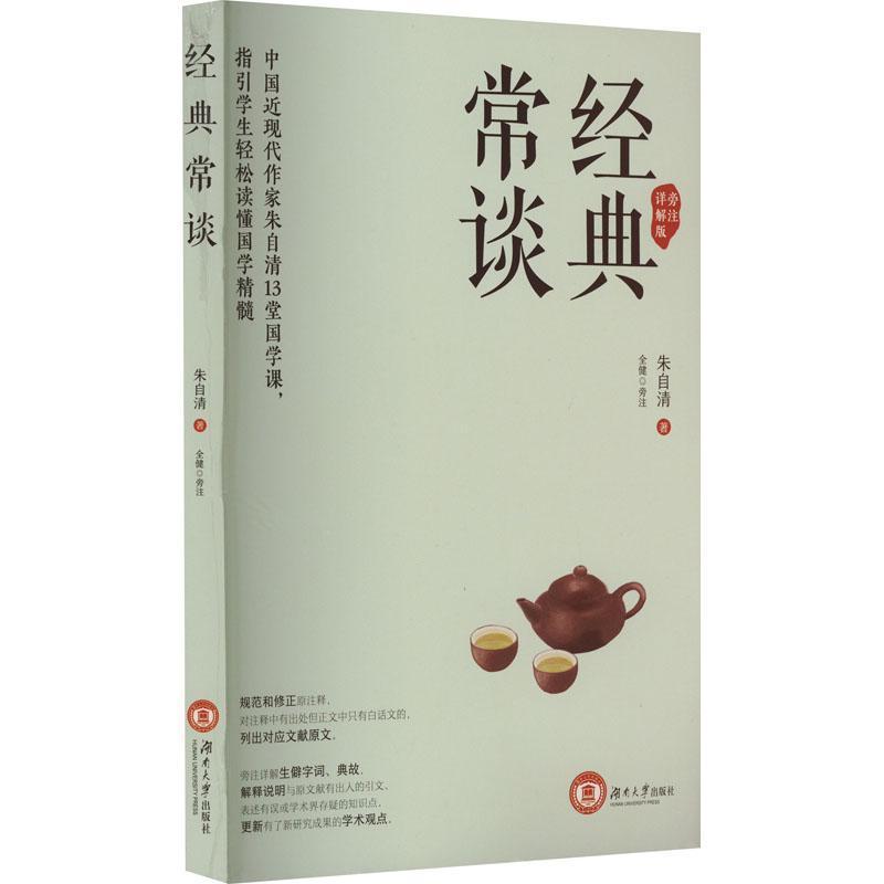 经典常谈