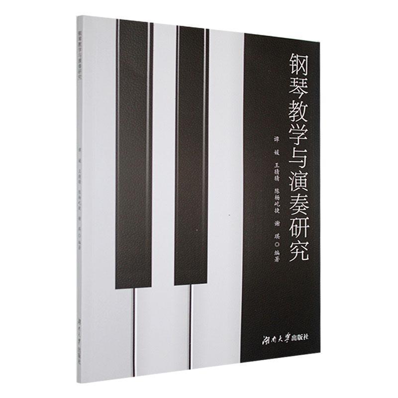 钢琴教学与演奏研究