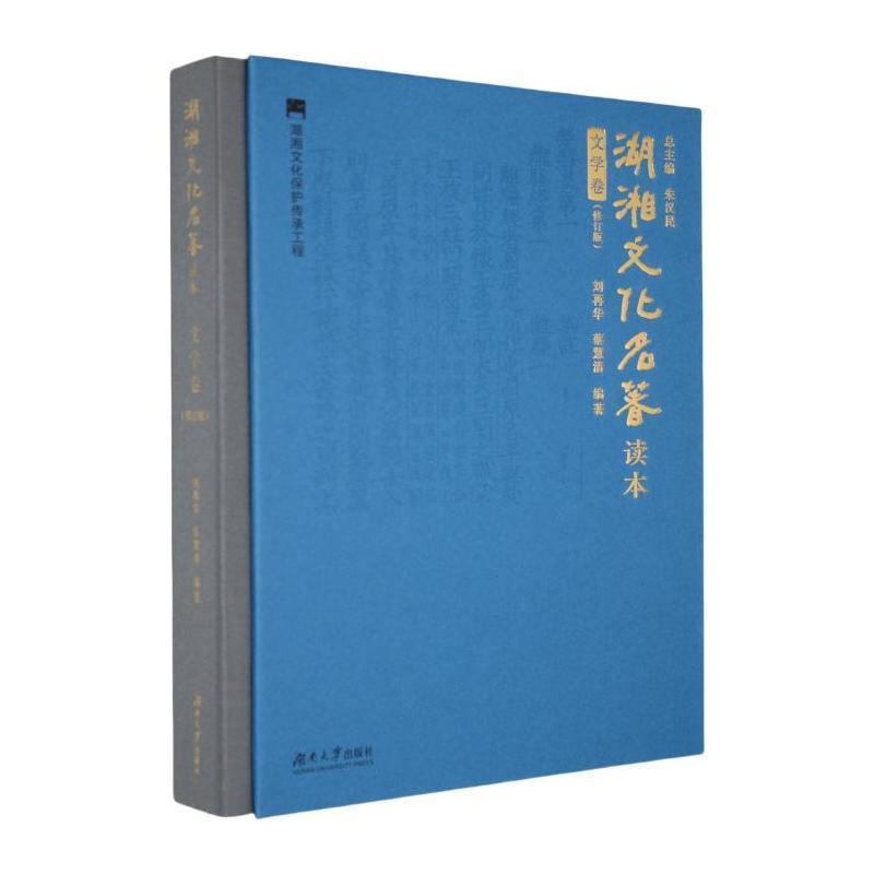 湖湘文化名著读本文学卷