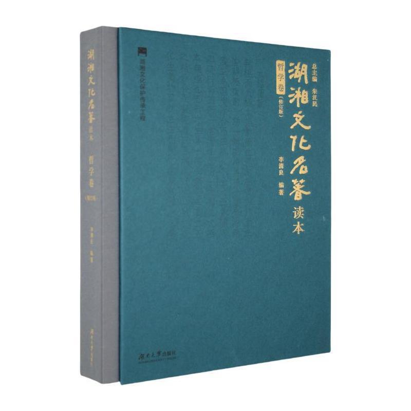 湖湘文化名著读本哲学卷