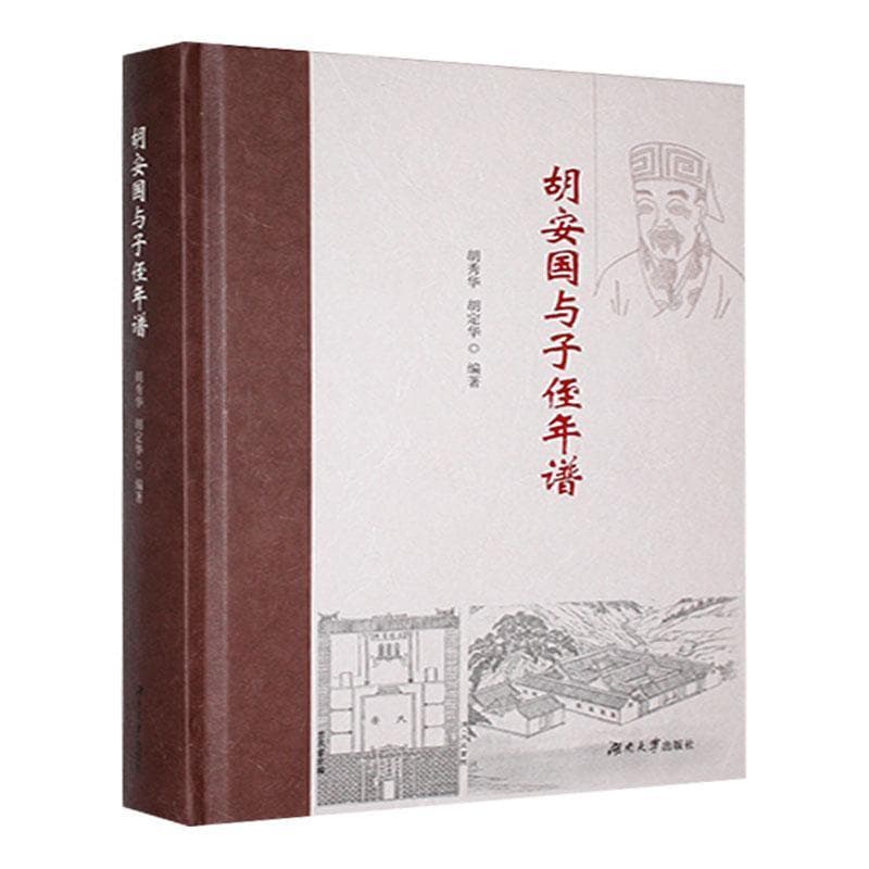 胡安国与子侄年谱