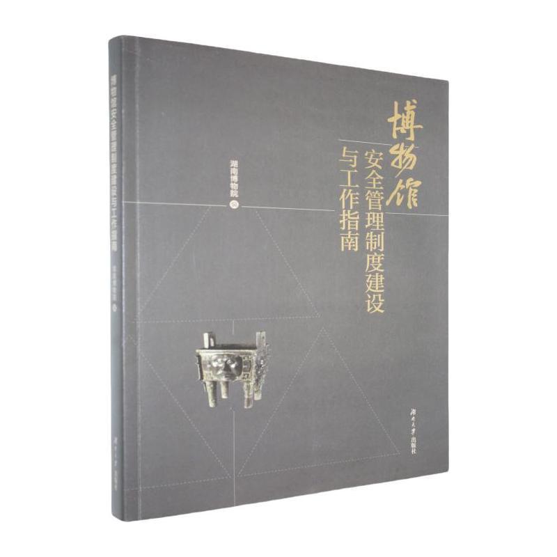 博物馆安全管理制度建设与工作指南
