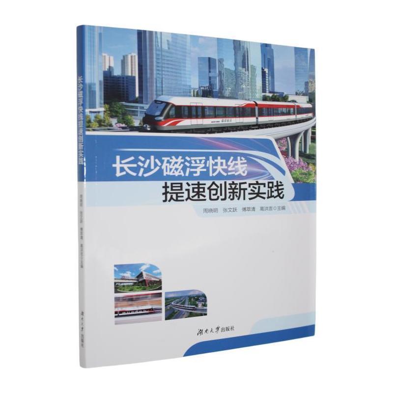 长沙磁浮快线提速创新实践
