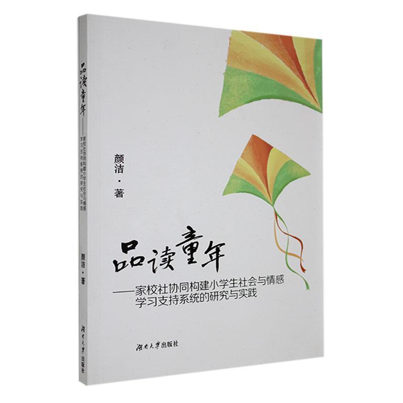 品读童年—家校社协同构建小学生社会与情感学习支持系统的研究与实践: