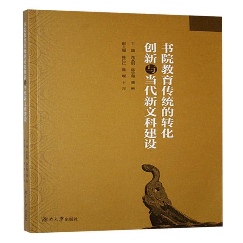 书院教育传统的转化创新与当代新文科建设