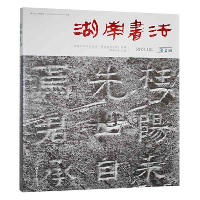湖南书法—(2024年):
