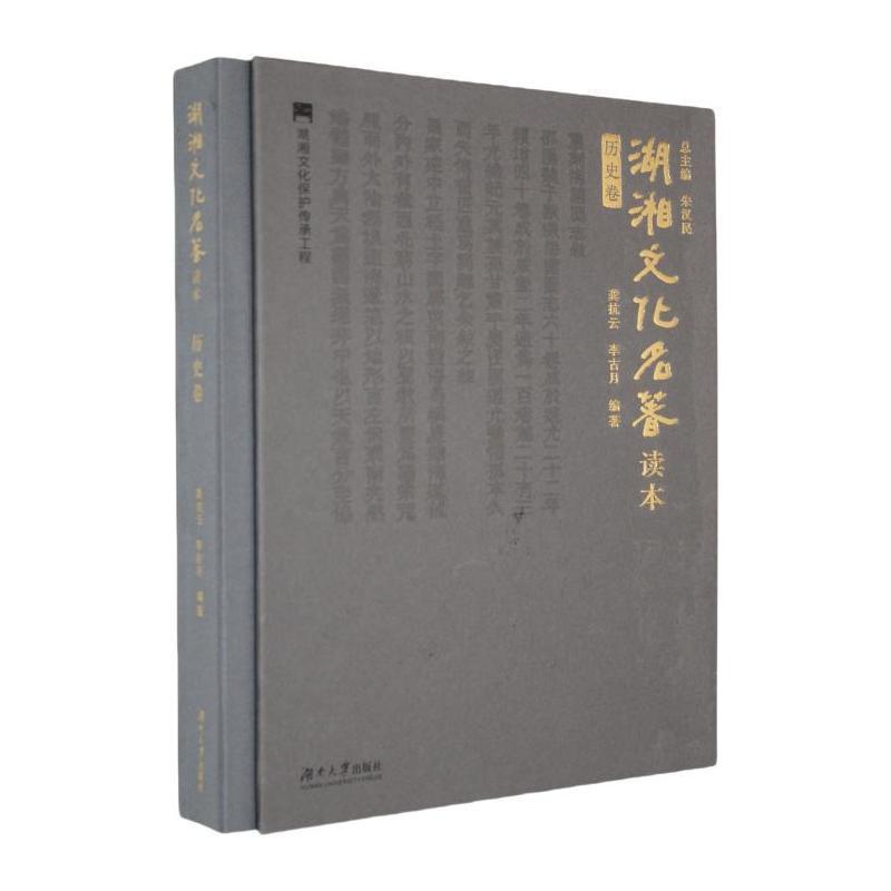 湖湘文化名著读本历史卷