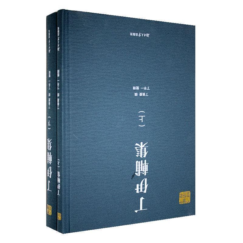 丁伊辅集