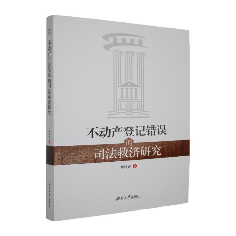 不动产登记错误的司法救济研究