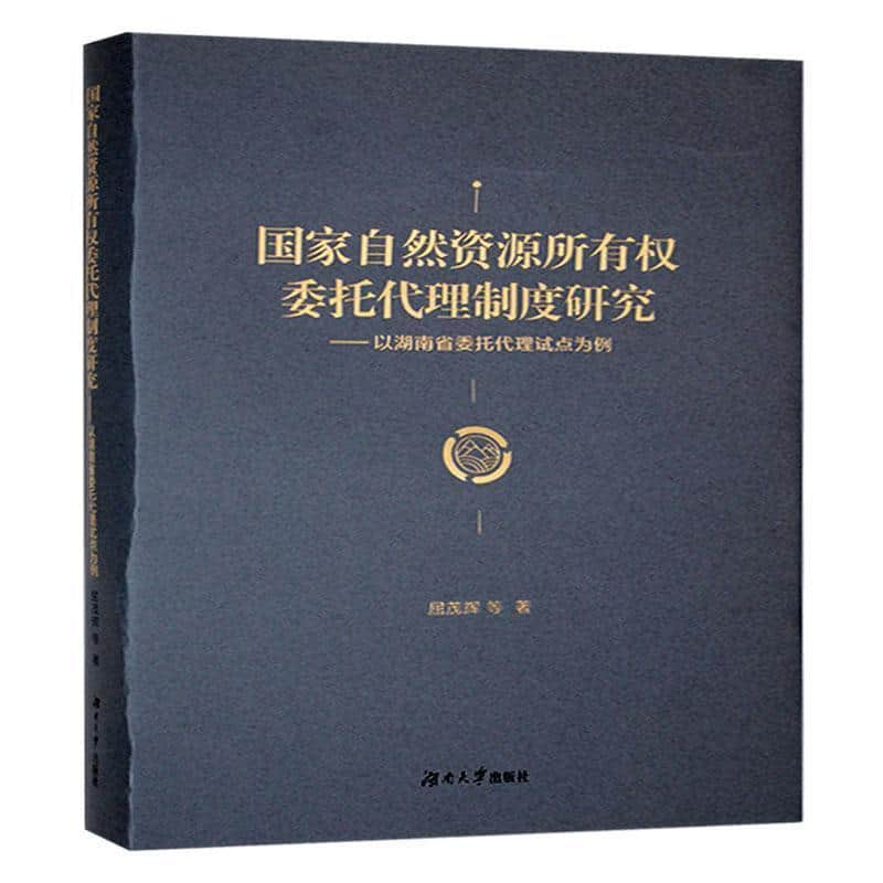 国家自然资源所有权委托代理制度研究—以湖南省委托代理试点为例: