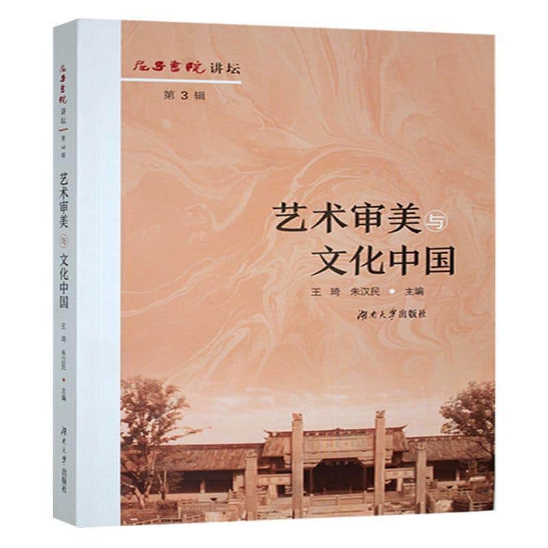 艺术审美与文化中国