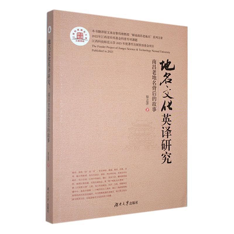 地方文化英译研究—南昌老地名背后的故事: