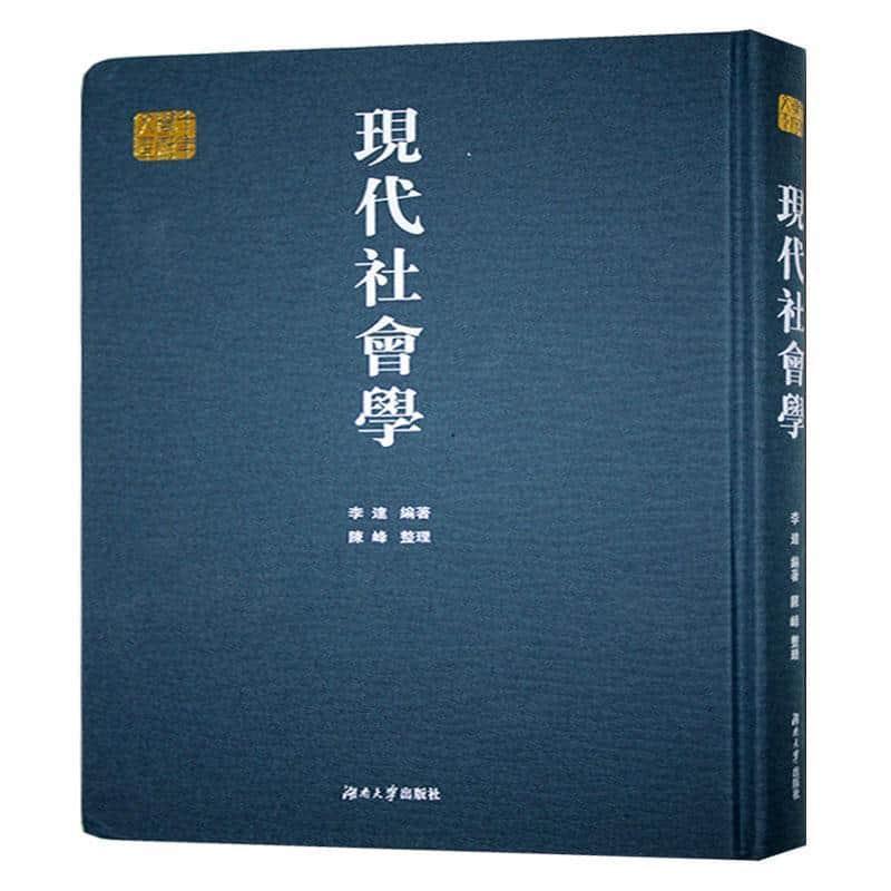 现代社会学