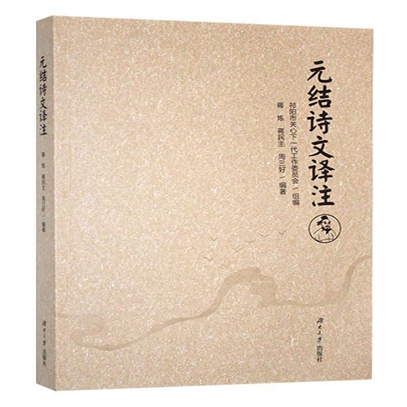 元结诗文译注