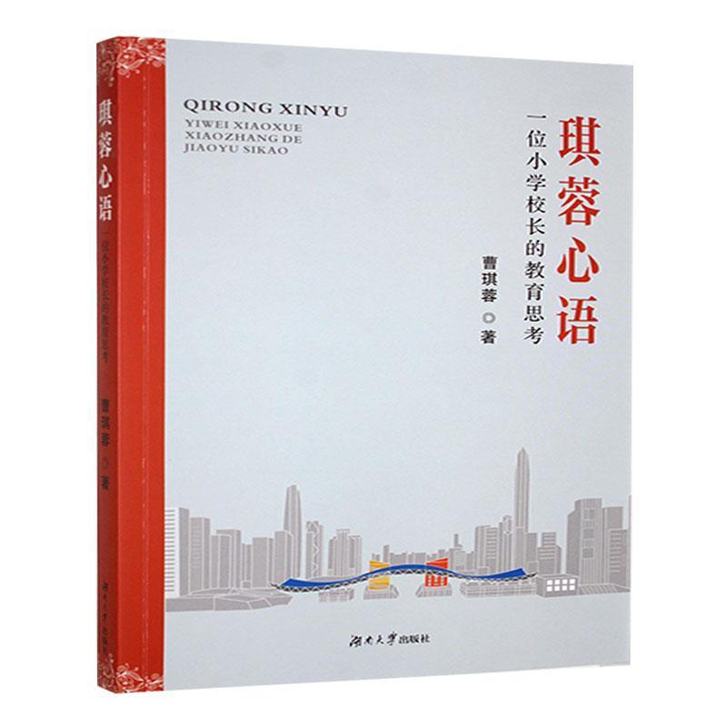 琪蓉心语—一位小学校长的教育思考:
