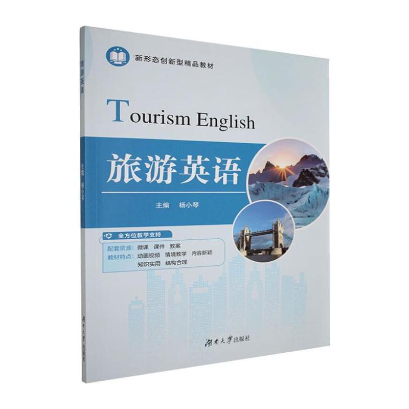 旅游英语
