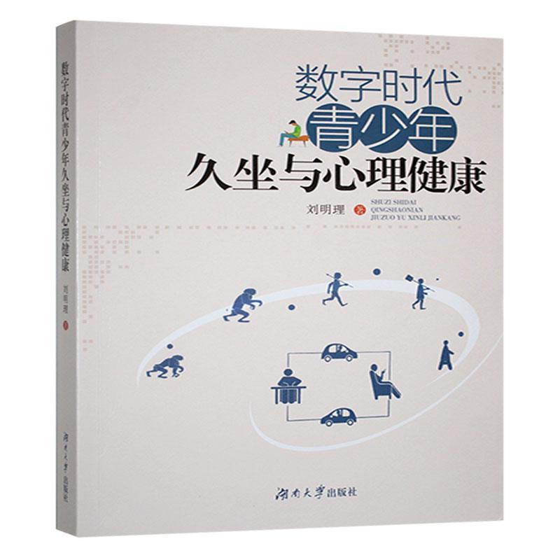 数字时代青少年久坐与心理健康