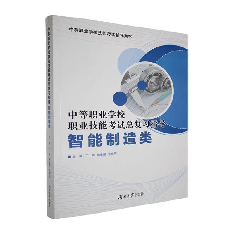中等职业学校职业技能考试总复习指导:智能制造类