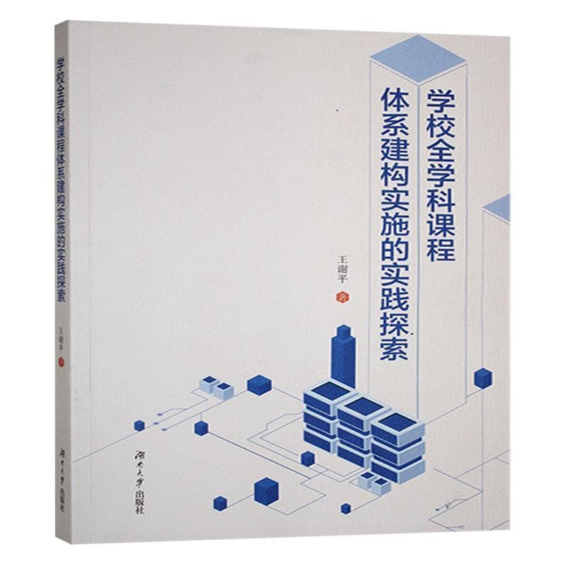 学校全学科课程体系建构实施的实践探索