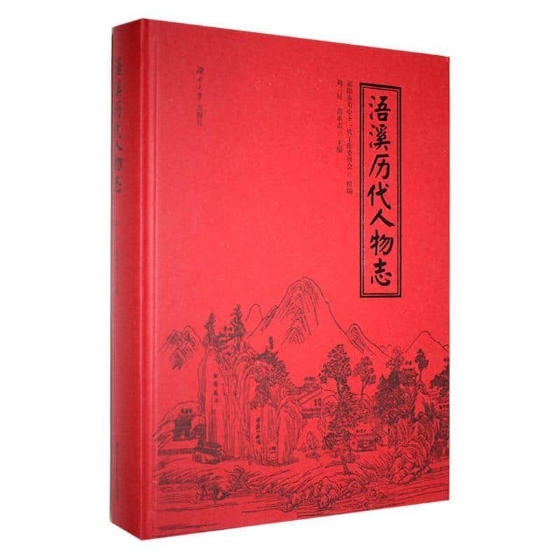 浯溪历代人物志