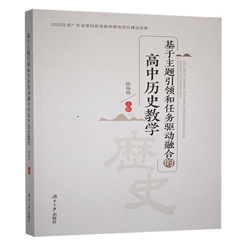 基于主题引领和任务驱动融合的高中历史教学