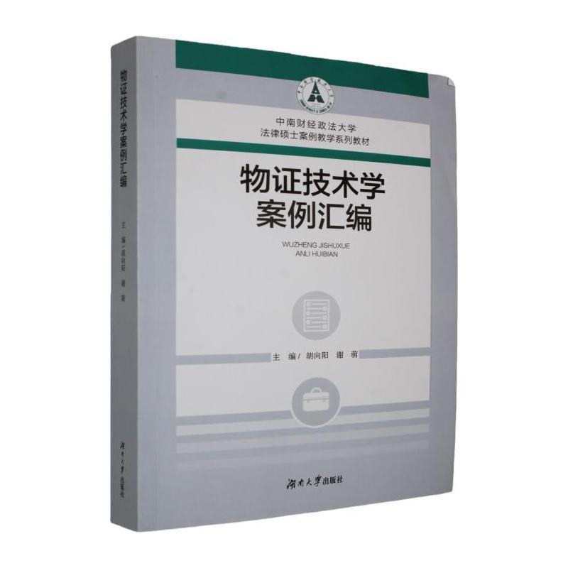 物证技术学案例汇编