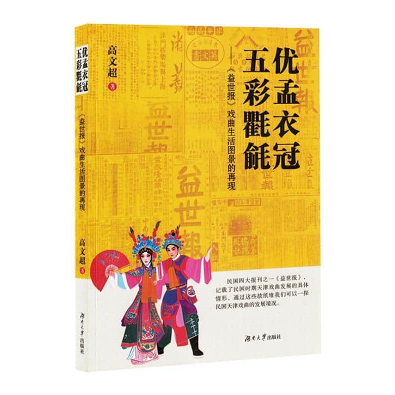 优孟衣冠，五彩氍毹—《益世报》戏曲生活图景的再现: