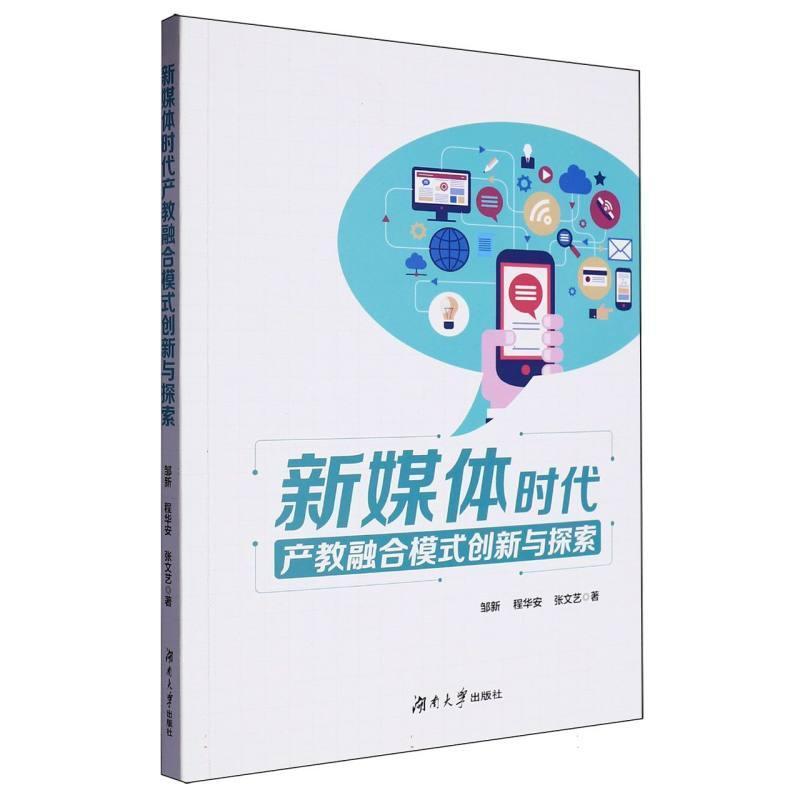 新媒体时代产教融合模式创新与探索