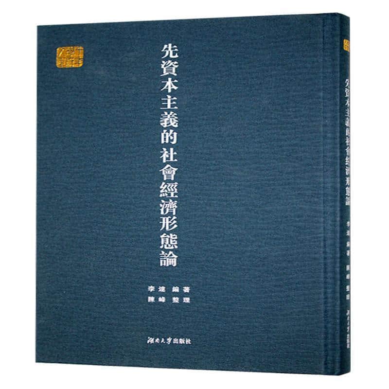 先资本主义的社会经济形态论