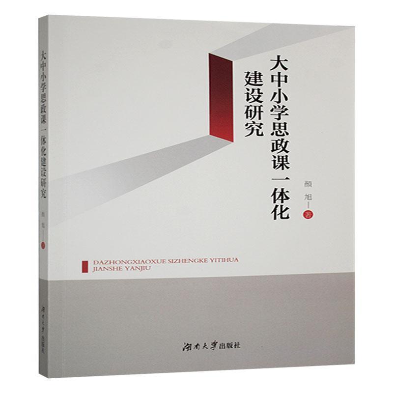 大中小学思政课一体化建设研究