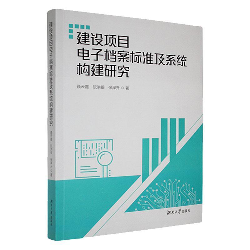建设项目电子档案标准及系统构建研究