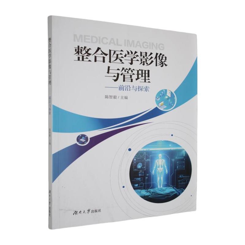 整合医学影像与管理—前沿与探索