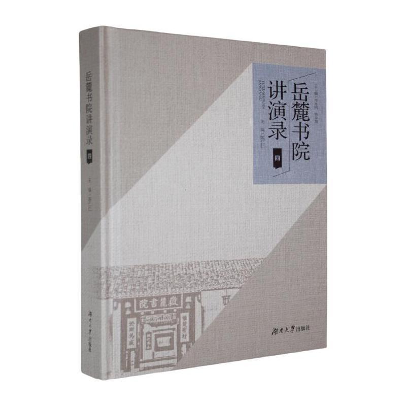 岳麓书院讲演录—(四):