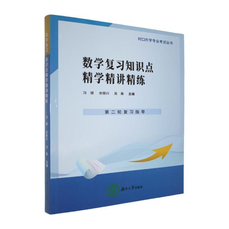 数学复习知识点精学精讲精练:第二轮复习指导