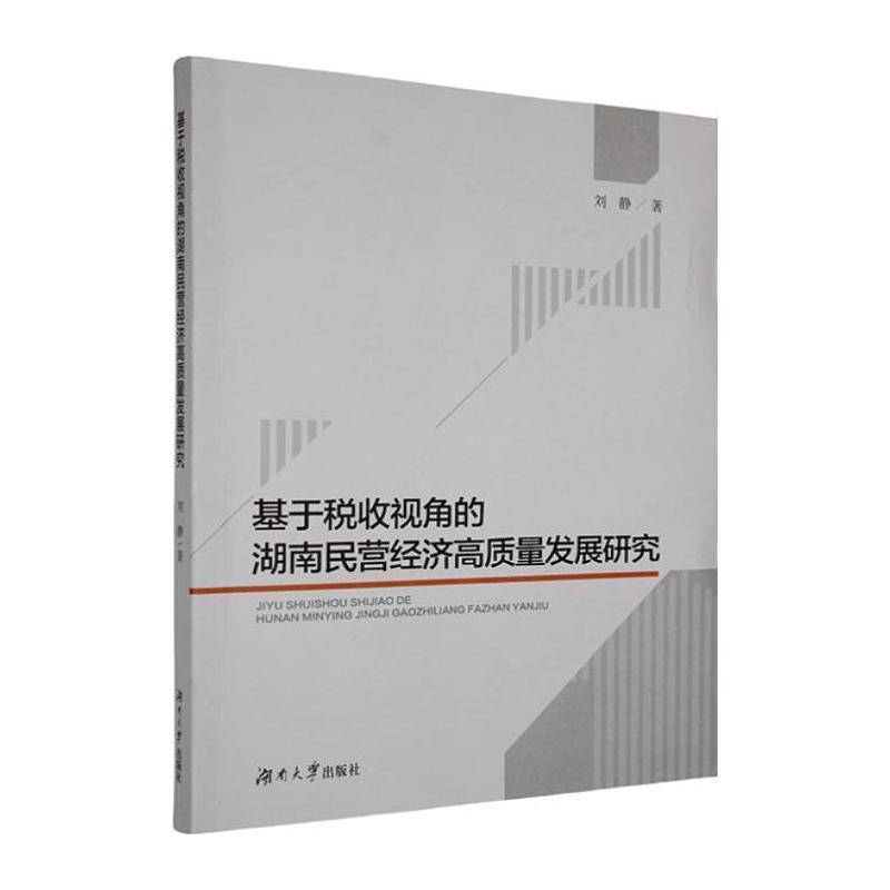 基于税收视角的湖南民营经济高质量发展研究