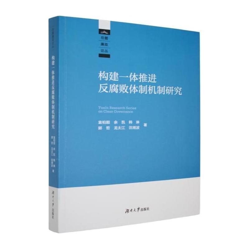 构建一体推进反腐败体制机制研究