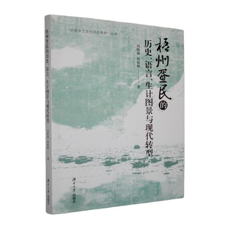 梧州疍民的历史、语言、生计图景与现代转型