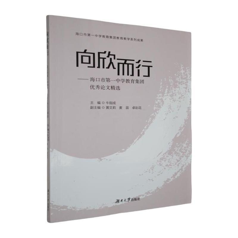 向欣而行—海口市第一中学教育集团优秀论文精选: