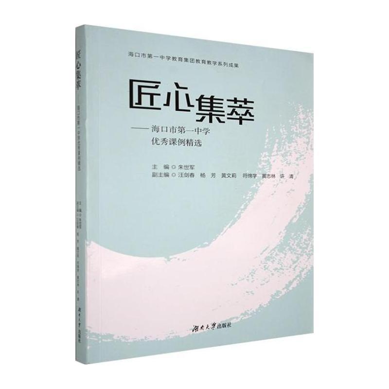 匠心集萃—海口市第一中学教育集团优秀课例精选: