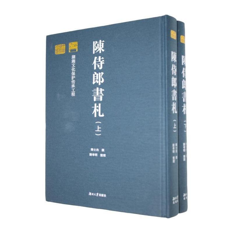 陈侍郎书札