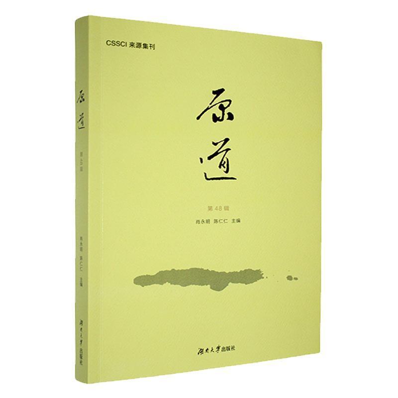 原道—(第48辑):